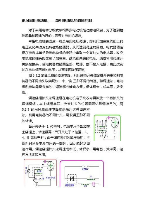 电风扇用电动机——单相电动机的调速控制