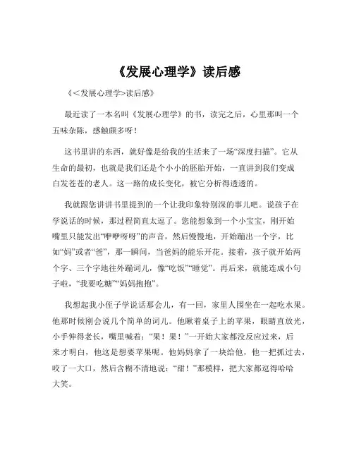 《发展心理学》读后感
