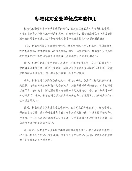 标准化对企业降低成本的作用