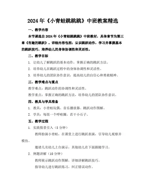 2024年《小青蛙跳跳跳》中班教案精选