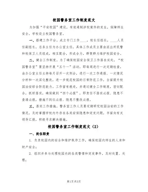 校园警务室工作制度范文（2篇）