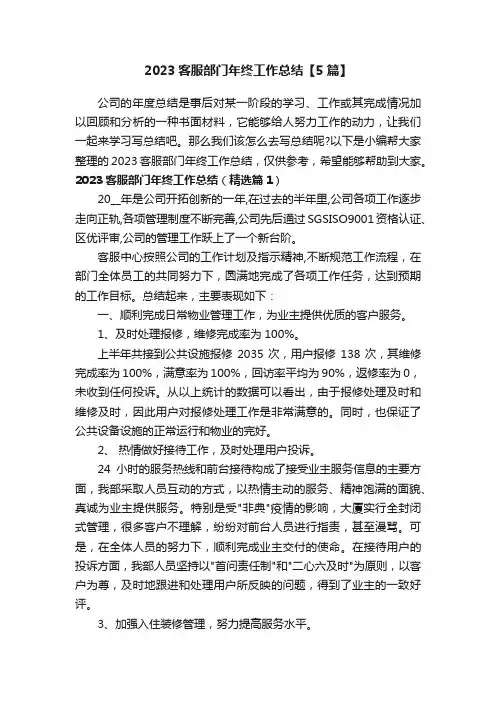 2023客服部门年终工作总结【5篇】