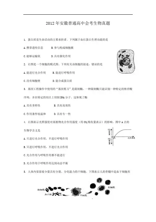 2012年安徽普通高中会考生物真题