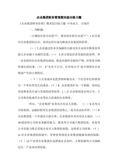 企业集团财务管理期末综合练习题.doc