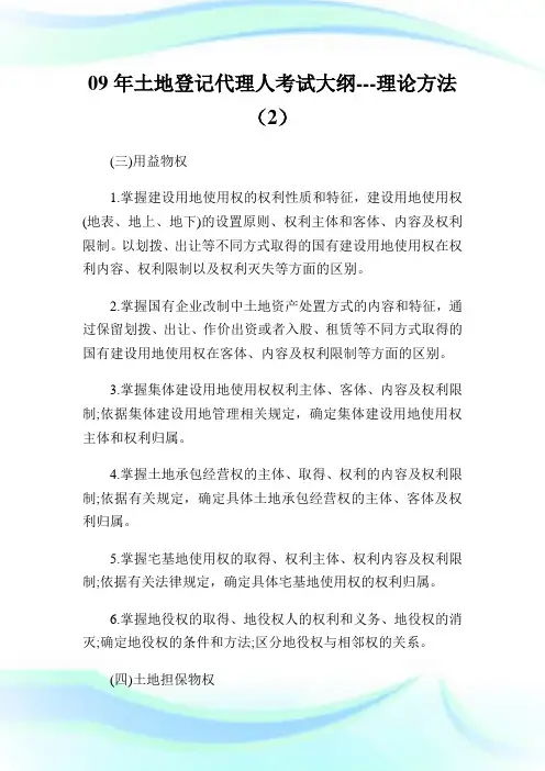 09年土地登记代理人考试大纲-理论方法(2).doc