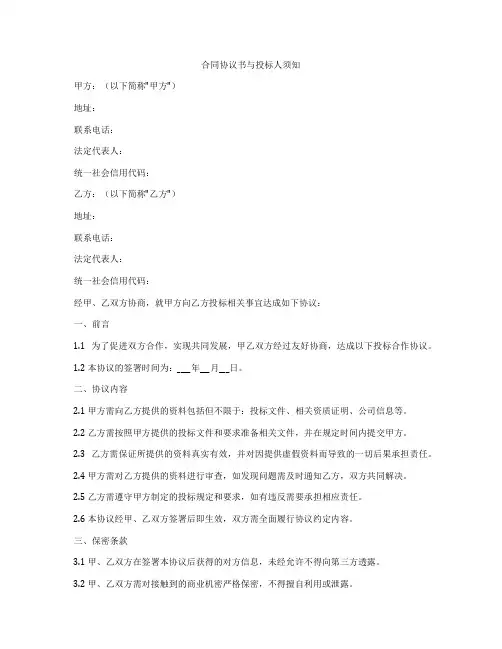 合同协议书与投标人须知