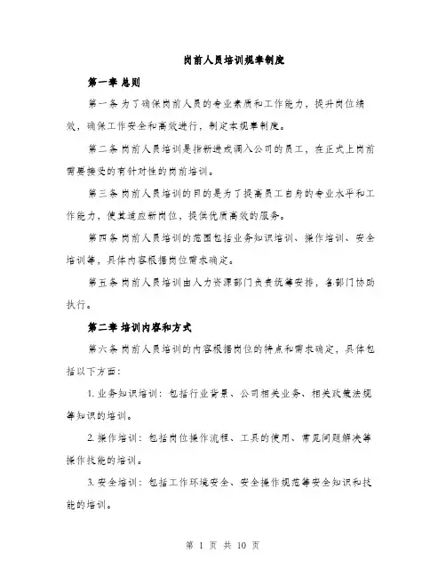 岗前人员培训规章制度