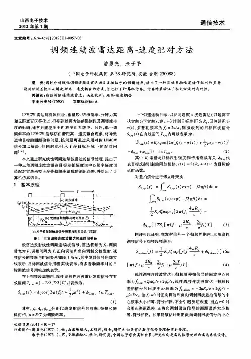 调频连续波雷达距离-速度配对方法