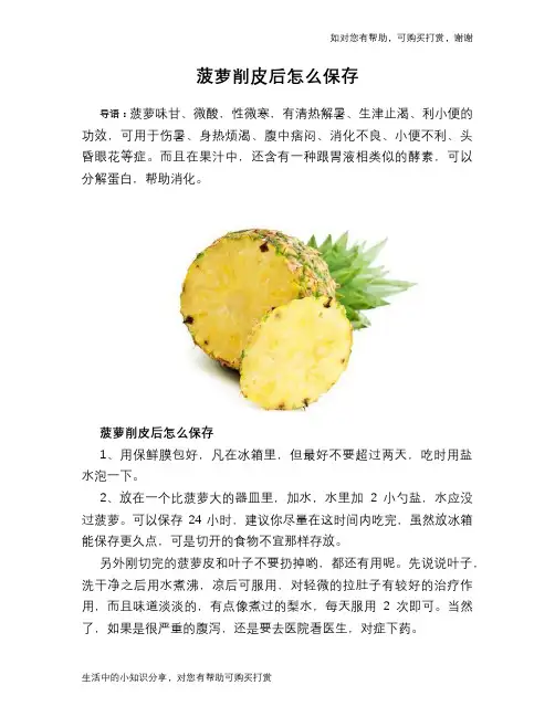菠萝削皮后怎么保存