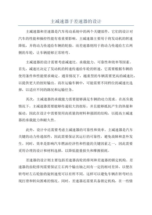 主减速器于差速器的设计