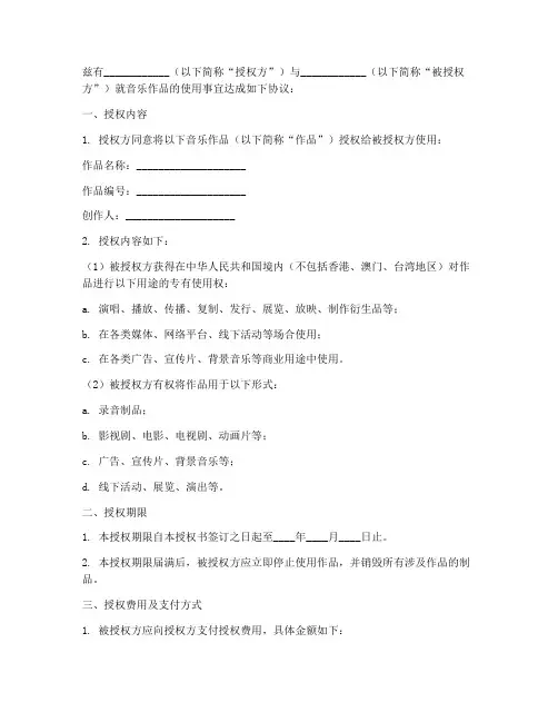 音乐作品使用授权书模板