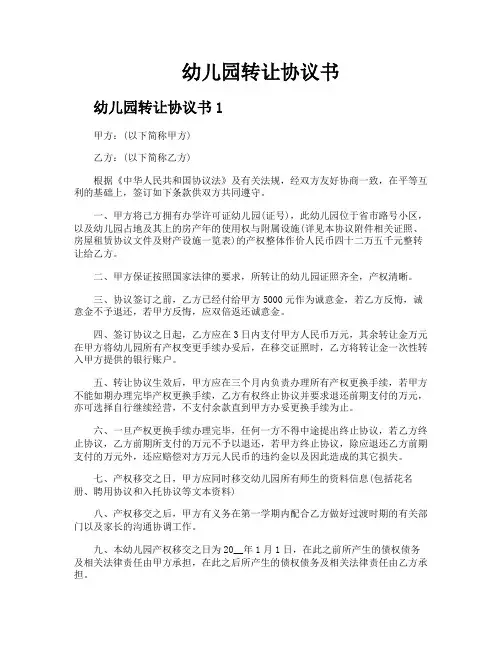 幼儿园转让协议书