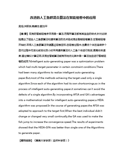 改进的人工鱼群混合算法在智能组卷中的应用