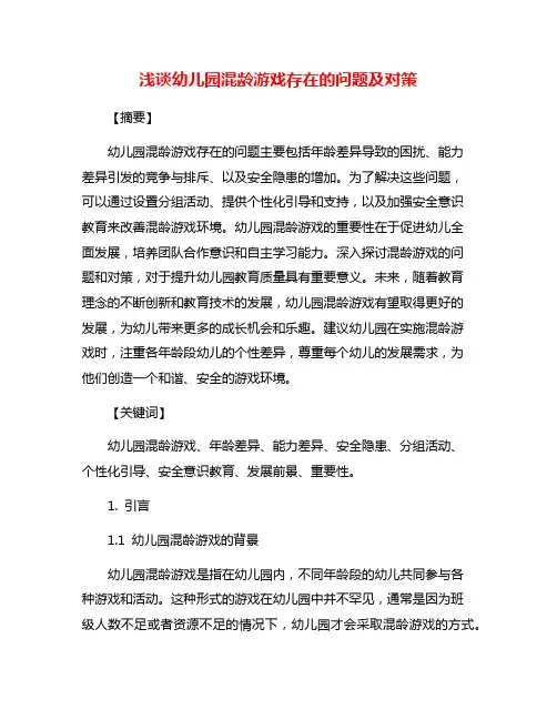 浅谈幼儿园混龄游戏存在的问题及对策