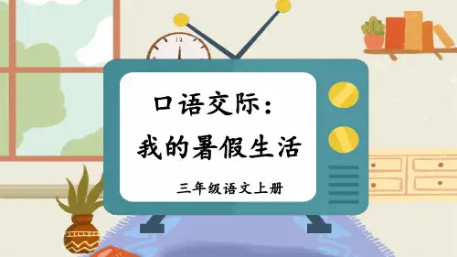 部编版三年级语文上册第一单元口语交际:我的暑假生活