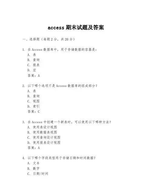 access期末试题及答案