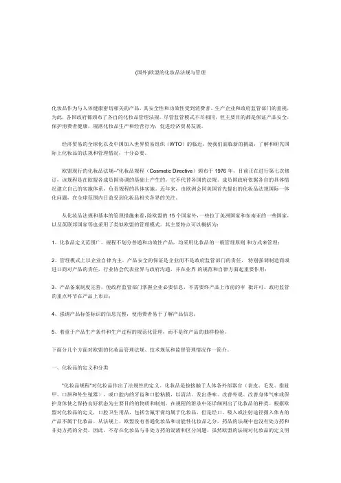 (国外)欧盟的化妆品法规与管理