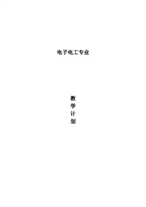 电子电工专业教学计划