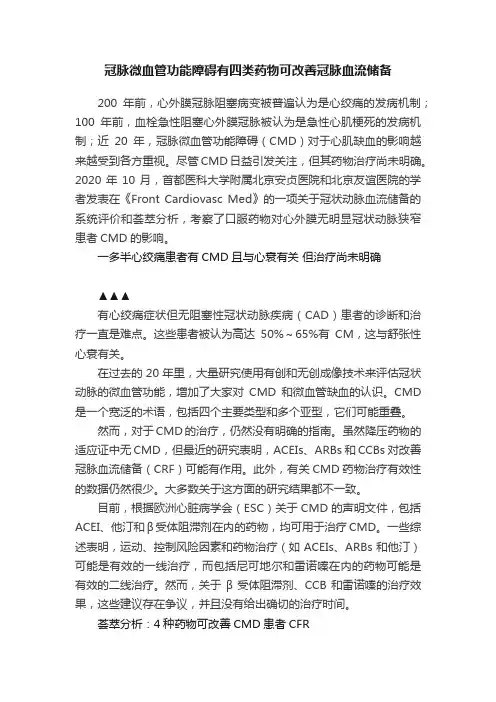 冠脉微血管功能障碍有四类药物可改善冠脉血流储备