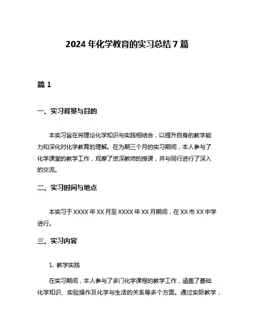 2024年化学教育的实习总结7篇
