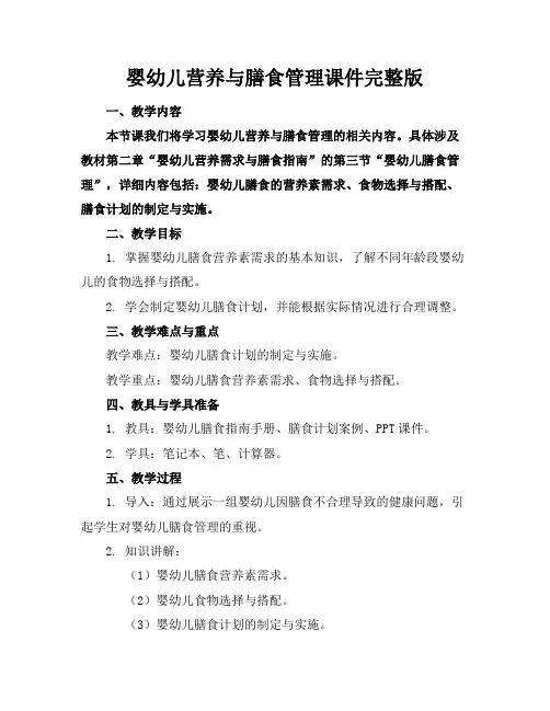 婴幼儿营养与膳食管理课件完整版