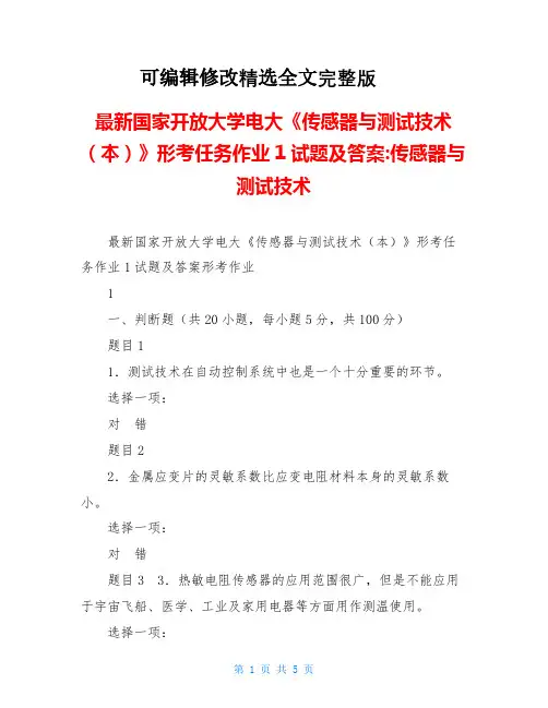 最新国家开放大学电大《传感器与测试技术(本)》形考任务作业1试题及答案-传感器与测试技术精选全文