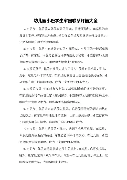幼儿园小班学生家园联系评语大全