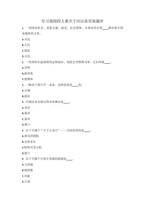 学习强国四人赛关于田汉冼星海题库