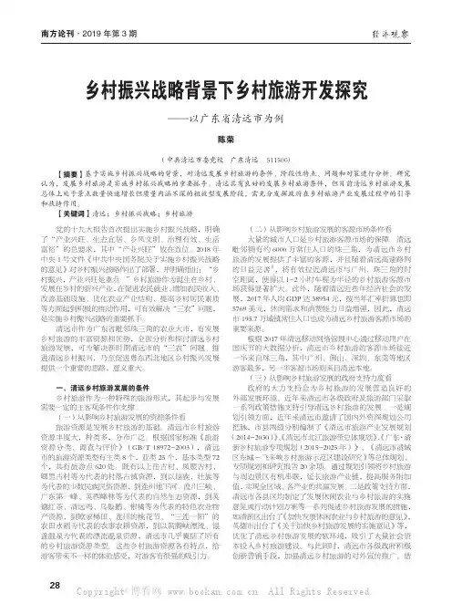 乡村振兴战略背景下乡村旅游开发探究——以广东省清远市为例 
