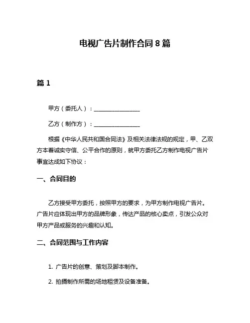 电视广告片制作合同8篇