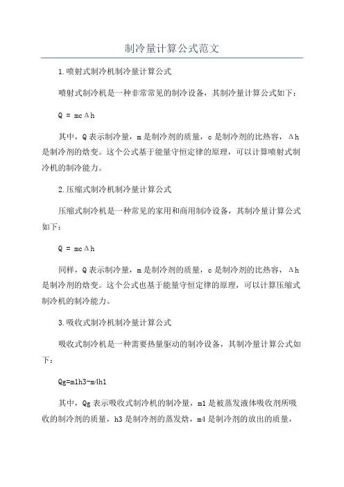 制冷量计算公式范文