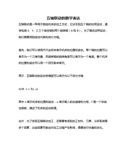 五轴联动的数学表达