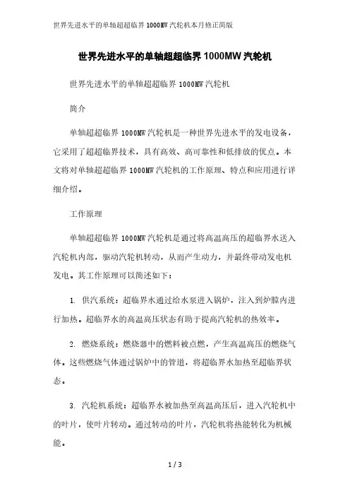 世界先进水平的单轴超超临界1000MW汽轮机简版范文