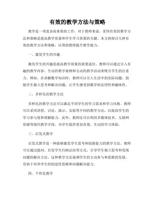 有效的教学方法与策略
