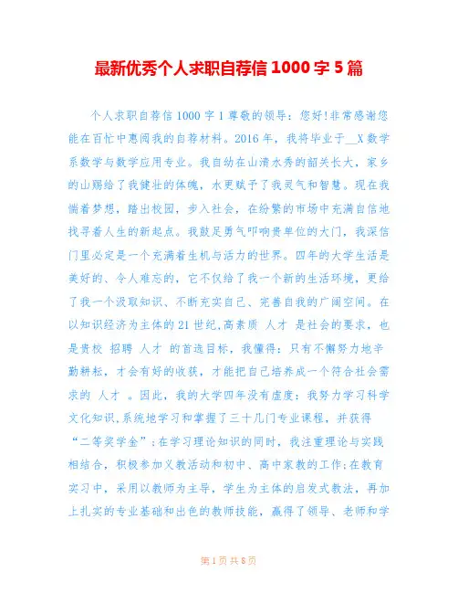 最新优秀个人求职自荐信1000字5篇