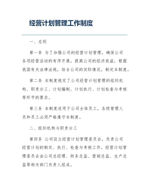 经营计划管理工作制度