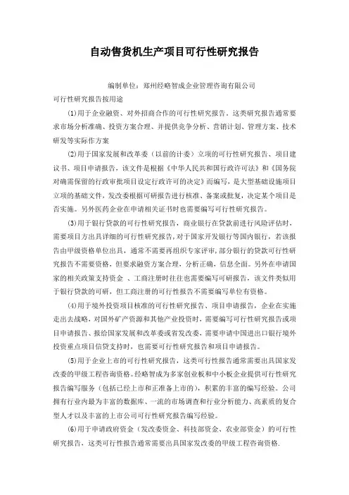 (项目管理)自动售货机生产项目可行性研究报告