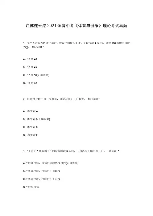 江苏连云港2021体育中考《体育与健康》理论考试真题