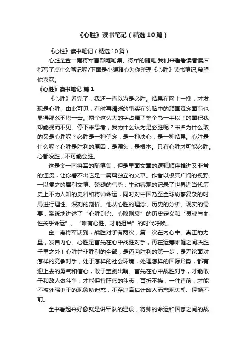 《心胜》读书笔记（精选10篇）