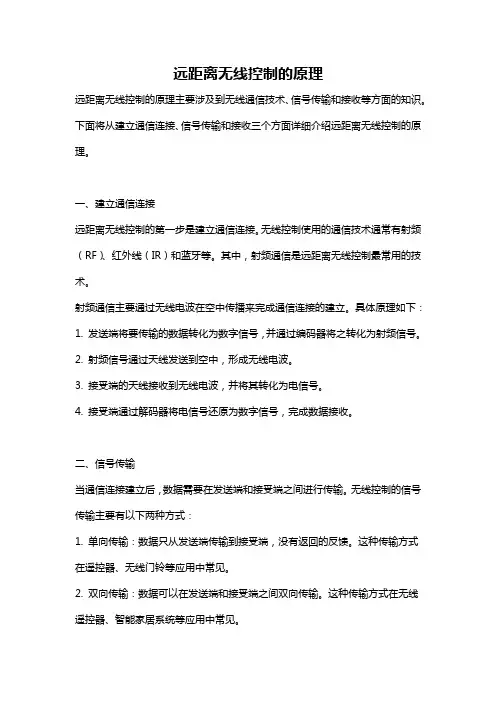 远距离无线控制的原理