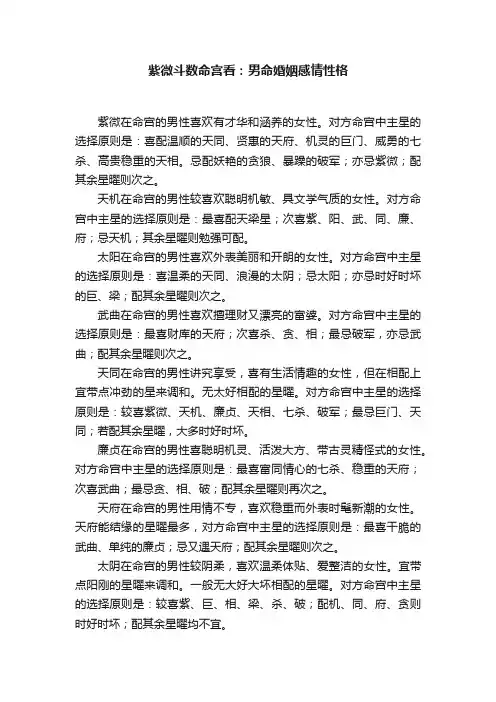 紫微斗数命宫看：男命婚姻感情性格