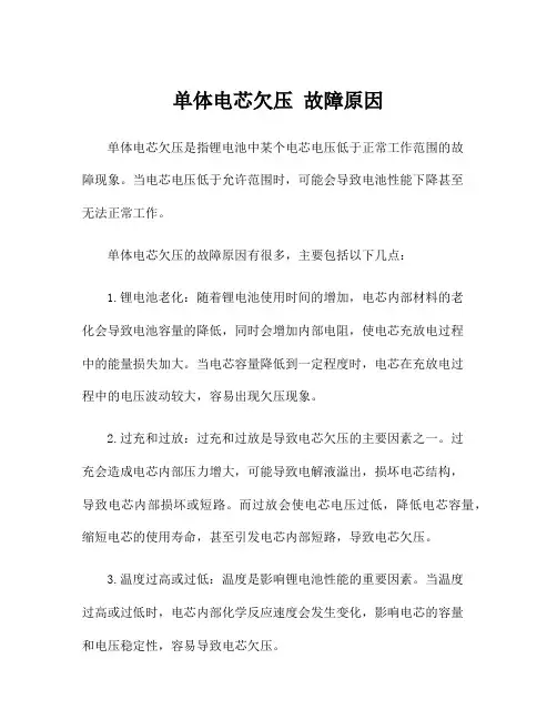 单体电芯欠压 故障原因