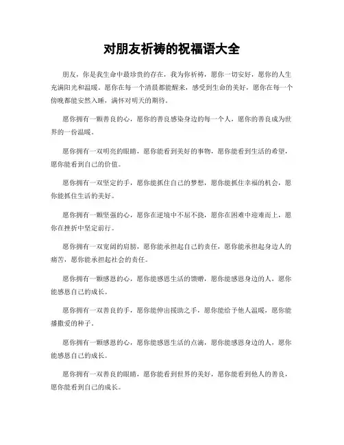 对朋友祈祷的祝福语大全