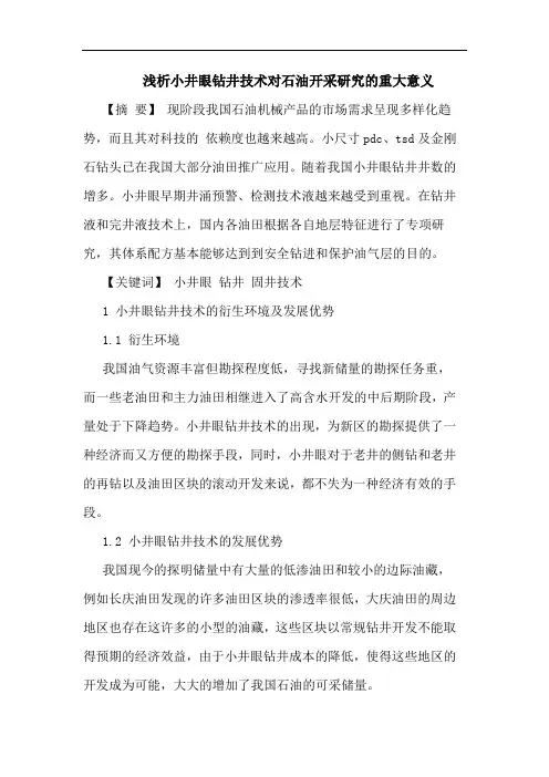 小井眼钻井技术对石油开采重大意义
