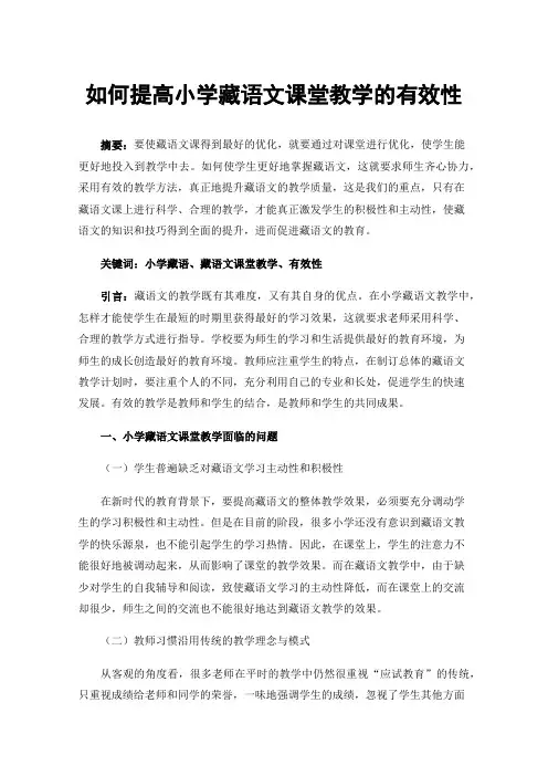 如何提高小学藏语文课堂教学的有效性