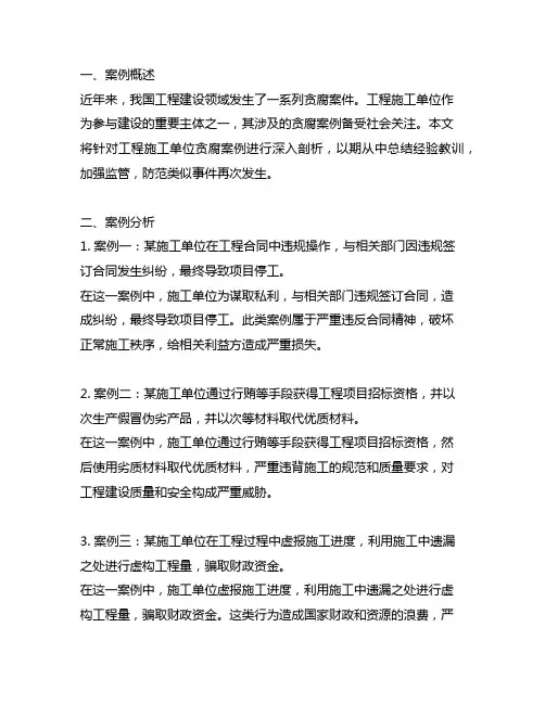 工程施工单位贪腐典型案例剖析
