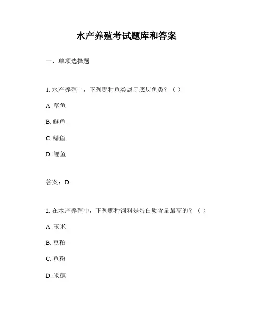 水产养殖考试题库和答案