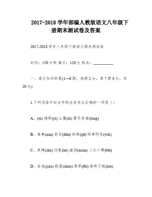 2017-2018学年部编人教版语文八年级下册期末测试卷及答案
