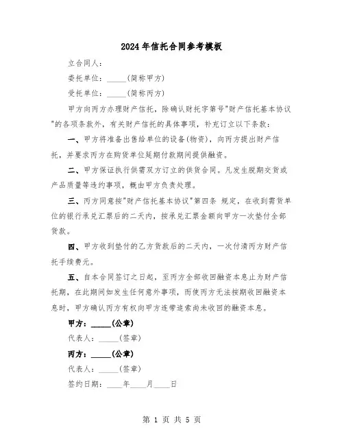 2024年信托合同参考模板（二篇）