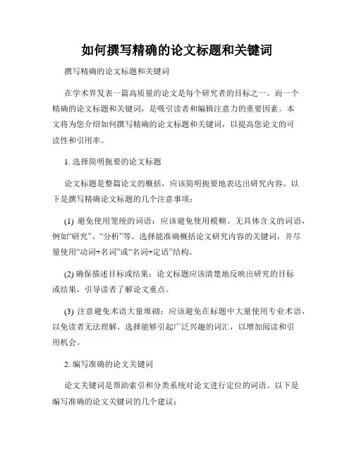 如何撰写精确的论文标题和关键词